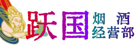 济宁汶上县烟酒回收:茅台酒,酒瓶,洋酒,名酒,冬虫夏草,老酒,济宁汶上县跃国烟酒经营部
