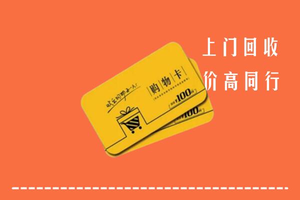 济宁汶上县高价回收购物卡